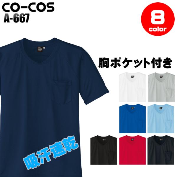 作業服 作業着 半袖VネックTシャツ コーコス信岡 CO-COS a-667