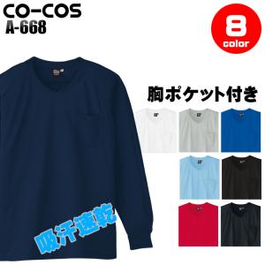 作業服 作業着 長袖VネックTシャツ コーコス信岡 CO-COS a-668｜sunwork