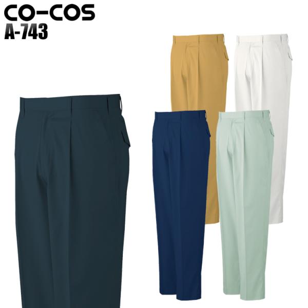 作業ズボン 作業着 作業服 春夏用 作業着  コーコス a-743 ワンタックスラックス 抗菌防臭 ...