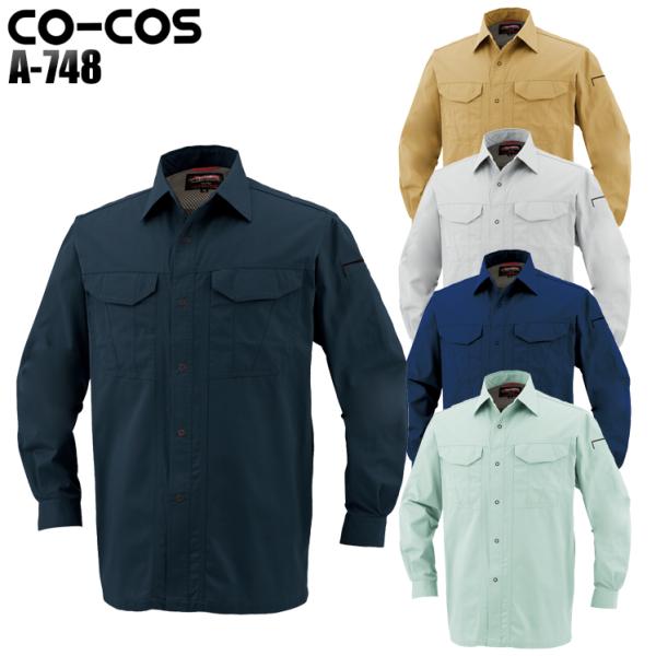 作業服 作業着 秋冬用 長袖シャツ コーコス信岡 CO-COSa-748