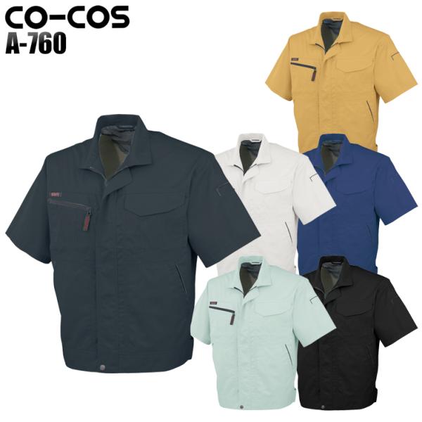 作業服 春夏用 作業着 半袖ブルゾン コーコス信岡 CO-COSa-760