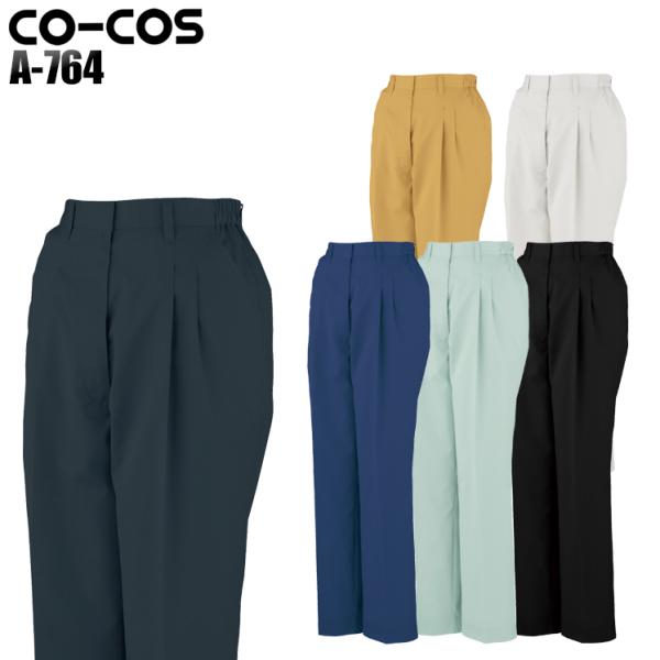 作業服 春夏用 作業着 ツータックレディーススラックス コーコス信岡 CO-COSa-764