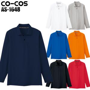 作業服 作業着 ポロシャツ 長袖 コーコス信岡 CO-COS as-1648｜sunwork