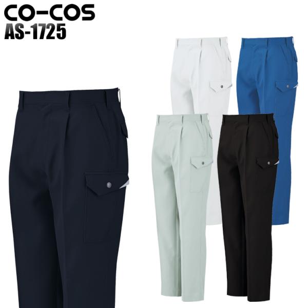 作業服 作業着 秋冬用 ワンタックカーゴパンツ コーコス信岡 CO-COSas-1725