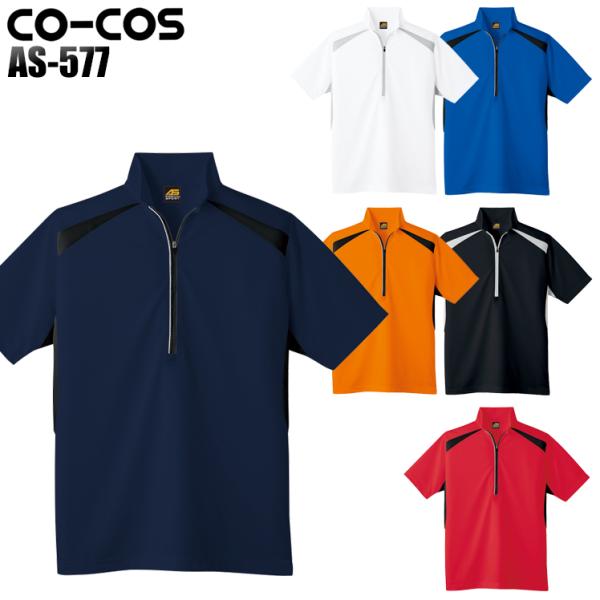 作業服 作業着 半袖ハーフジップ コーコス信岡 CO-COS as-577
