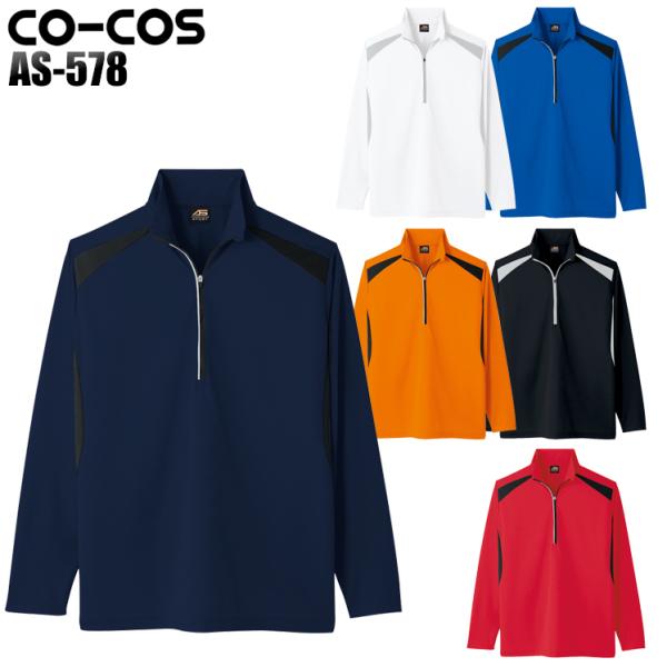 作業服 作業着 長袖ハーフジップ コーコス信岡 CO-COS as-578
