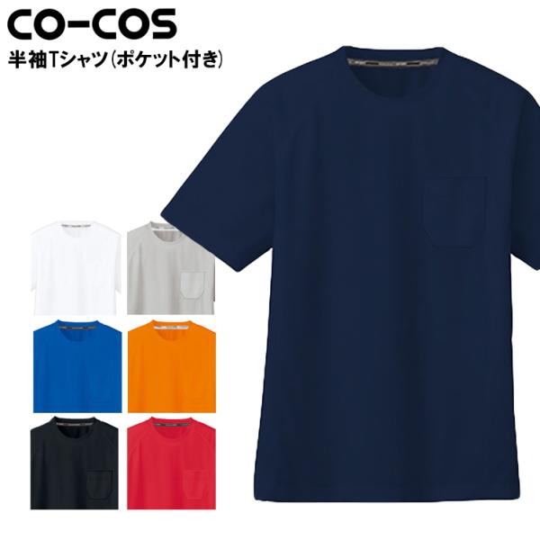 作業服 作業着 半袖Tシャツ ポケットあり コーコス信岡 CO-COS as-657