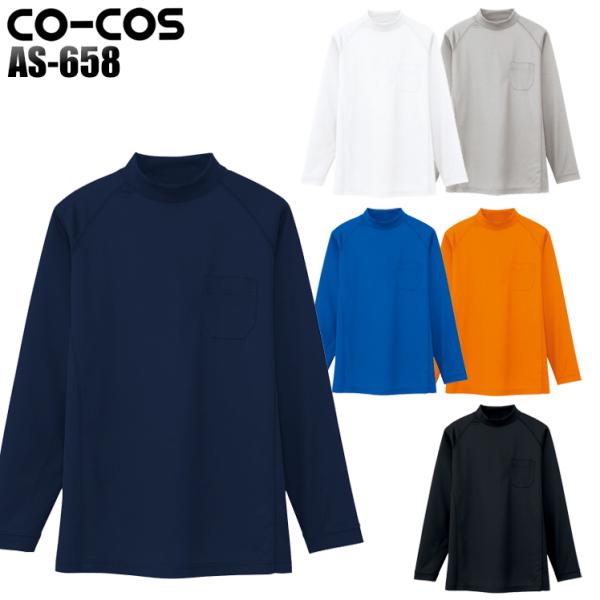 作業服 作業着 長袖ローネック コーコス信岡 CO-COS as-658