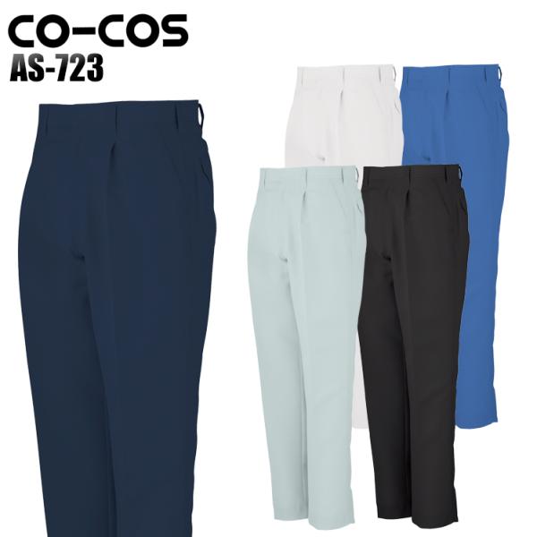 作業ズボン 作業着 作業服 春夏用 作業着  コーコス as-723 ワンタックスラックス 帯電防止...