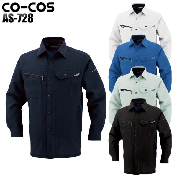 作業服 作業着 オールシーズン長袖シャツ コーコス信岡 CO-COSas-728