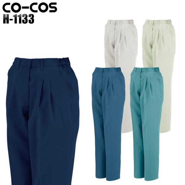 作業服 作業着 秋冬用 レディース ツータックスラックス 女性サイズ対応 コーコス信岡 CO-COS...