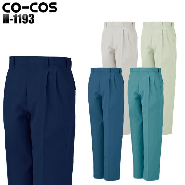 作業服 作業着 秋冬用 ツータックスラックス コーコス信岡 CO-COSh-1193