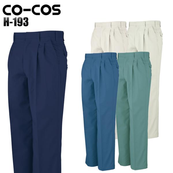 作業ズボン 作業着 作業服 春夏用 作業着  コーコス H-193 ツータックスラックス 帯電防止 ...