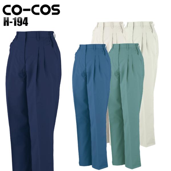 作業服 春夏用 作業着 ツータックレディーススラックス コーコス信岡 CO-COSh-194