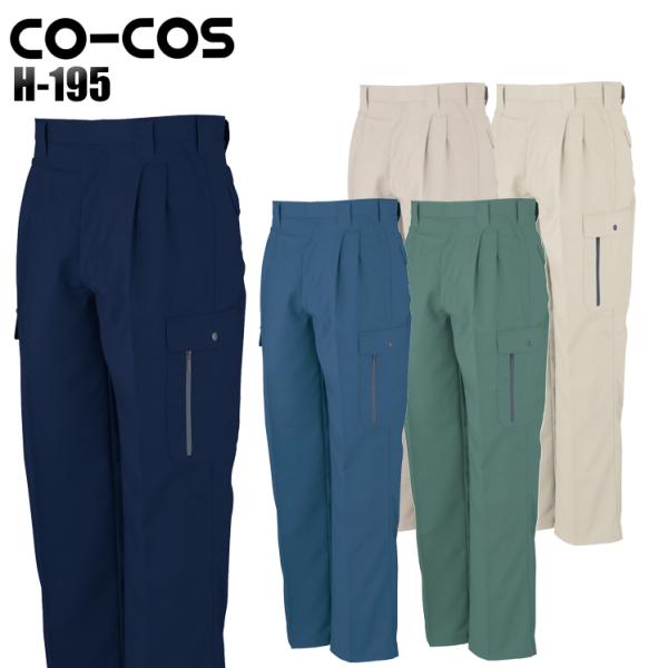 作業ズボン 作業着 作業服 春夏用 作業着  コーコス H-195 ツータックフィッシング 帯電防止...