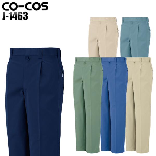 作業服 作業着 秋冬用 製品制電ワンタックスラックス コーコス信岡 CO-COSj-1463