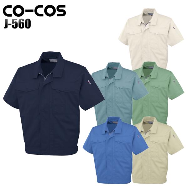 作業服 春夏用 作業着 半袖ブルゾン コーコス信岡 CO-COSj-560 男女兼用