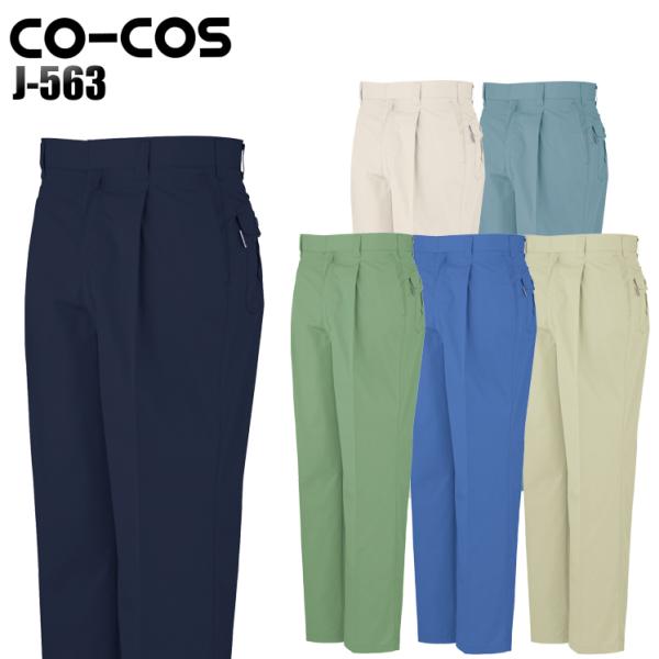 作業ズボン 作業着 作業服 春夏用 作業着  コーコス J-563 ワンタックスラックス 帯電防止 ...