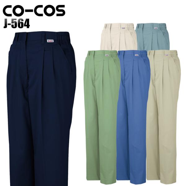 作業服 春夏用 作業着 ツータックレディーススラックス コーコス信岡 CO-COSj-564