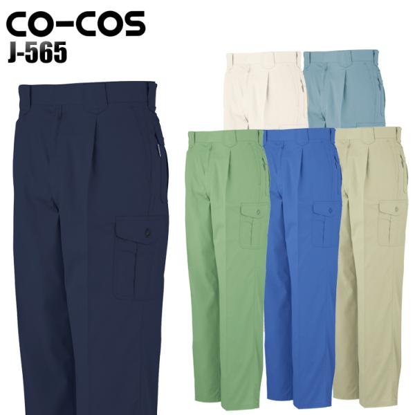 作業ズボン 作業着 作業服 春夏用 作業着  コーコス J-565 ワンタックフィッシング 帯電防止...