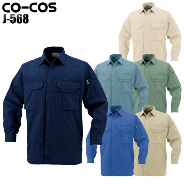 作業服 作業着 オールシーズン長袖シャツ コーコス信岡 CO-COSj-568 女性サイズ対応