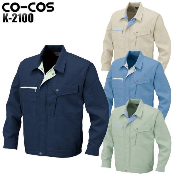 作業服 作業着 秋冬用 長袖ブルゾン コーコス信岡 CO-COSk-2100