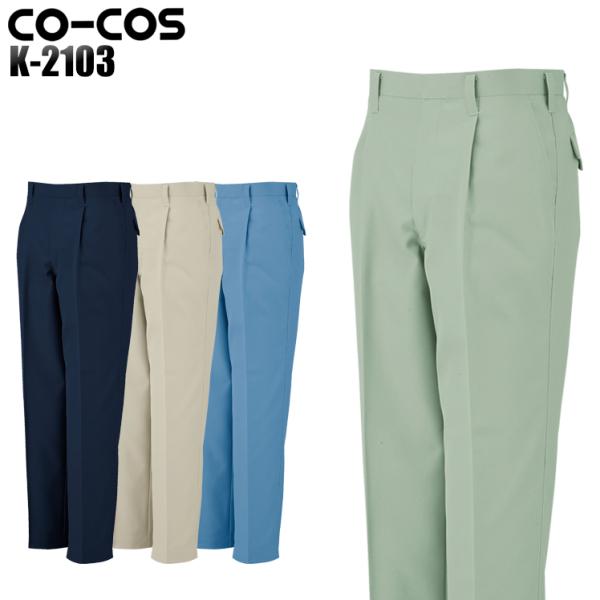 作業服 作業着 秋冬用 ワンタックスラックス コーコス信岡 CO-COSk-2103