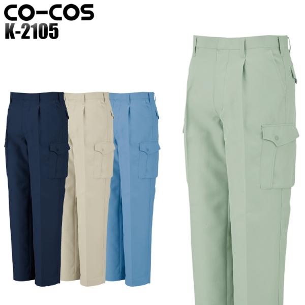 作業服 作業着 秋冬用 ワンタックフィッシング コーコス信岡 CO-COSk-2105