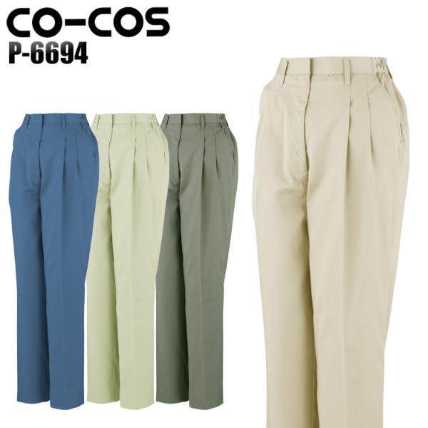 作業服 春夏用 作業着 ツータックレディーススラックス コーコス信岡 CO-COSp-6694