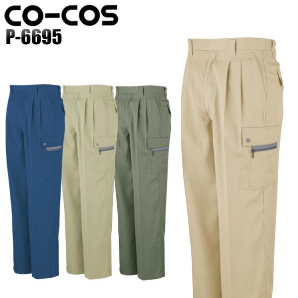 作業ズボン 作業着 作業服 春夏用 作業着  コーコス P-6695 ツータック フィッシング 帯電...