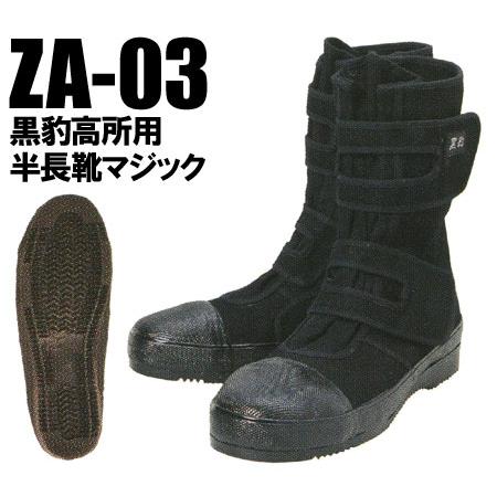 安全靴 /関東鳶ZA-03