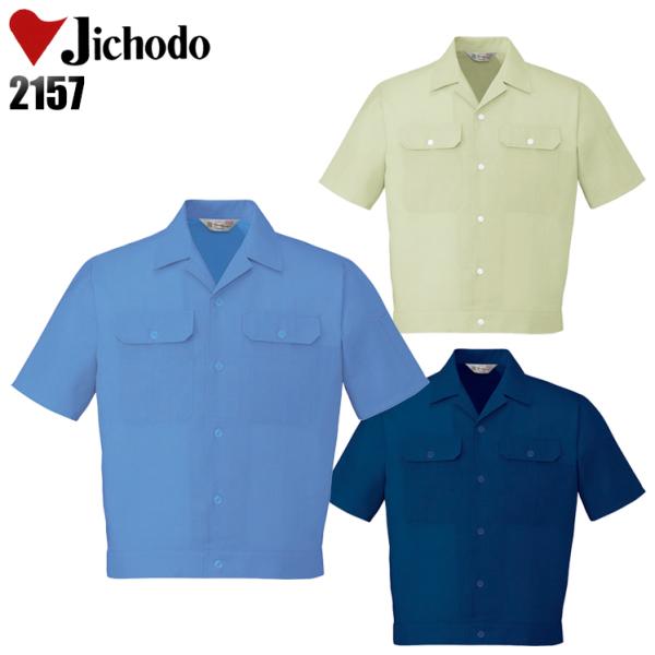 作業服 春夏用 作業着 半袖ブルゾン 自重堂Jichodo2157