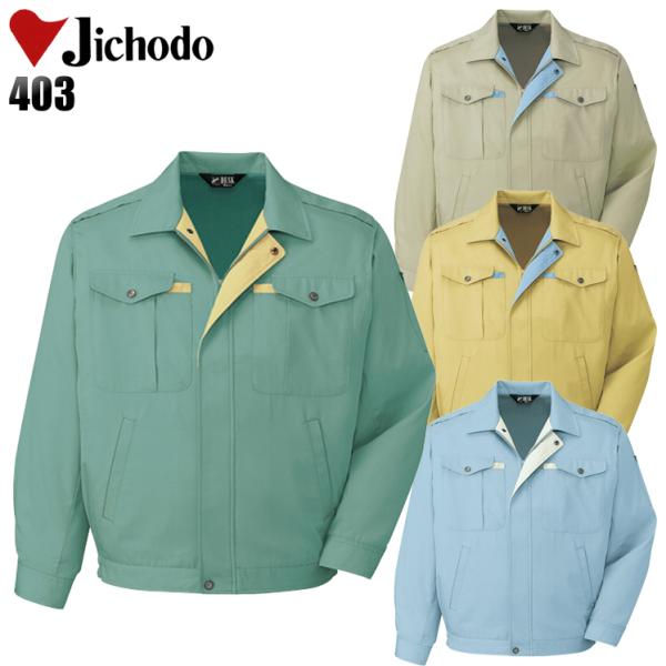 作業服 春夏用 作業着 長袖ブルゾン 自重堂Jichodo403