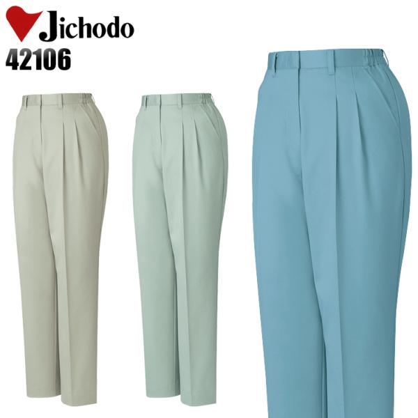 作業服 自重堂 作業ズボン スラックス ツータック 女性用 42106 秋冬用 レディース