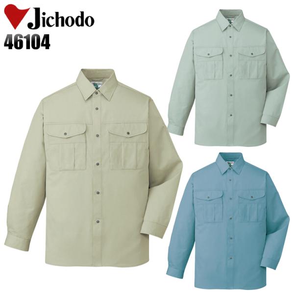 作業服 作業着 春夏　秋冬兼用 オールシーズン  長袖シャツ 自重堂Jichodo46104