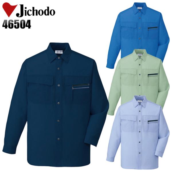 作業服 作業着 春夏　秋冬兼用 オールシーズン  長袖シャツ 自重堂Jichodo46504