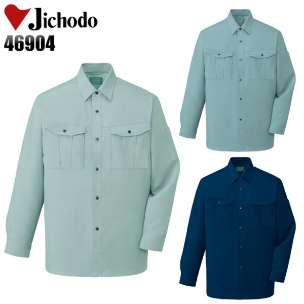 作業服 作業着 春夏　秋冬兼用 オールシーズン  長袖シャツ 自重堂Jichodo46904