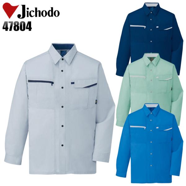 作業服 作業着 春夏　秋冬兼用 オールシーズン  長袖シャツ 自重堂Jichodo47804