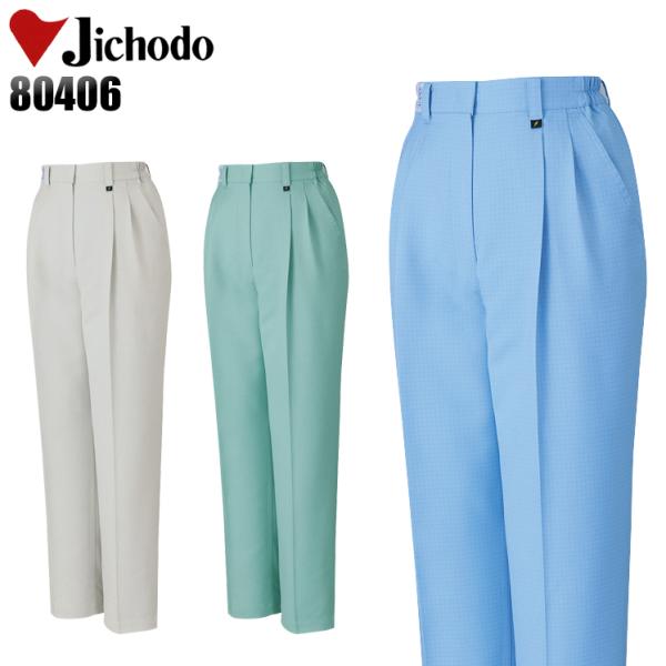 作業服 自重堂 作業ズボン スラックス ツータック 女性用 80406 秋冬用 レディース