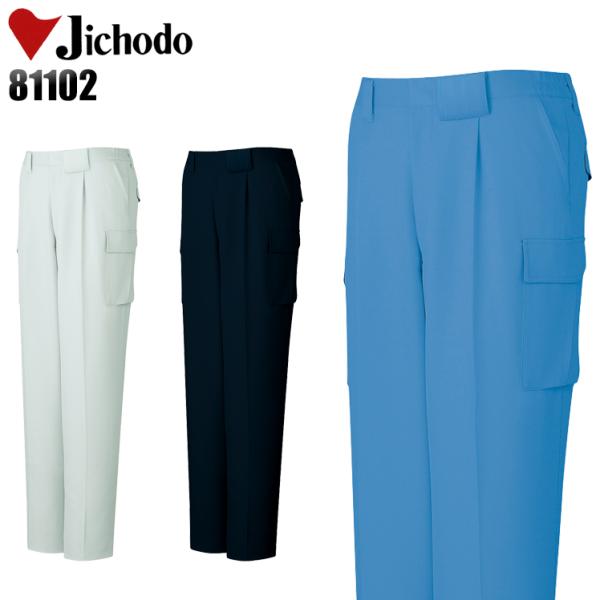 作業服 自重堂 作業ズボン カーゴパンツ ワンタック 81102 帯電防止 エコマーク認定 クールビ...