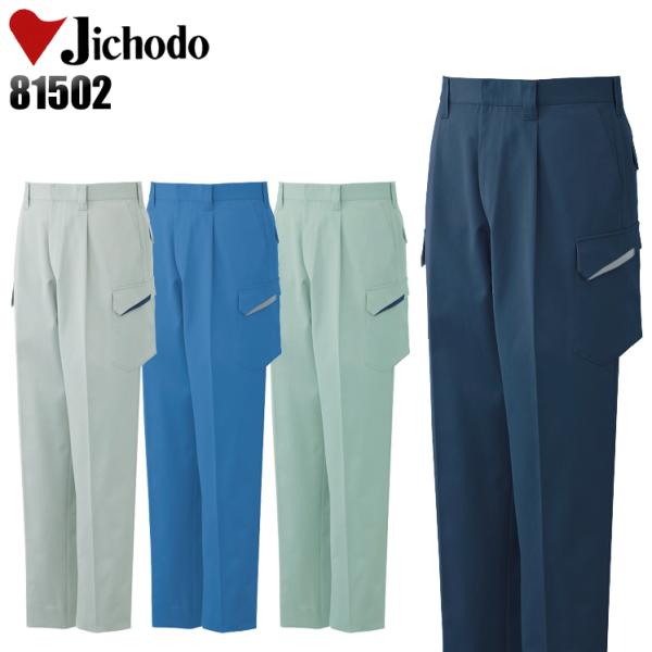 作業服 自重堂 作業ズボン カーゴパンツ ワンタック 81502 秋冬用