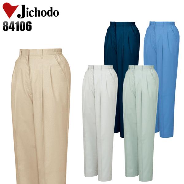 作業服 春夏用 作業着 レディース ツータックスラックス 自重堂Jichodo84106