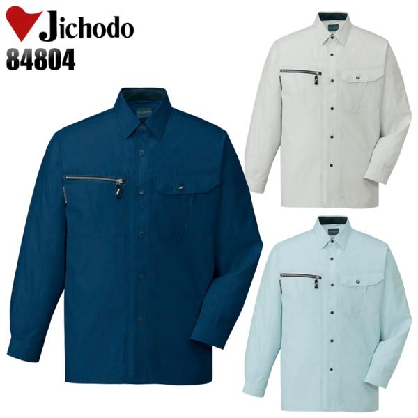 作業服 作業着 春夏　秋冬兼用 オールシーズン  長袖シャツ 自重堂Jichodo84804
