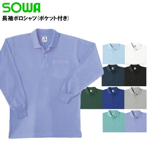 作業服 作業着 ポロシャツ 長袖 桑和 SOWA 0020 メンズ