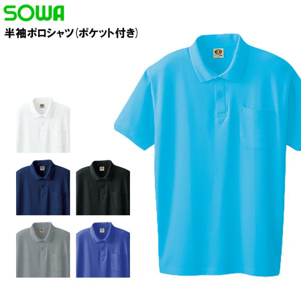 作業服 半袖ポロシャツ 桑和 SOWA 0097