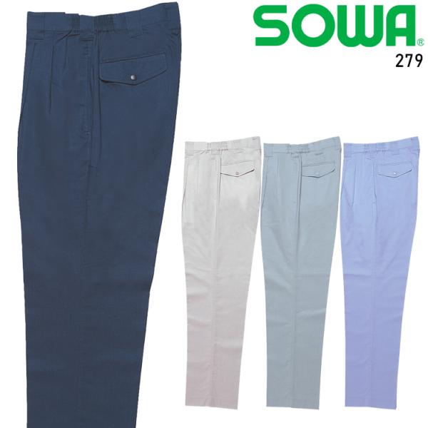 作業ズボン 作業着 作業服 春夏用 作業着  桑和 279 ツータック スラックス ストレッチ 吸汗...