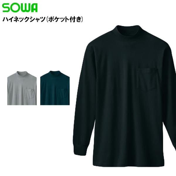 作業服 作業着 長袖ハイネックシャツ 桑和 SOWA 50108