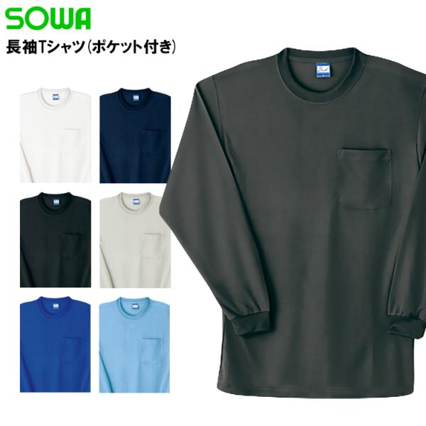 作業服 長袖Tシャツ 桑和 SOWA 50122