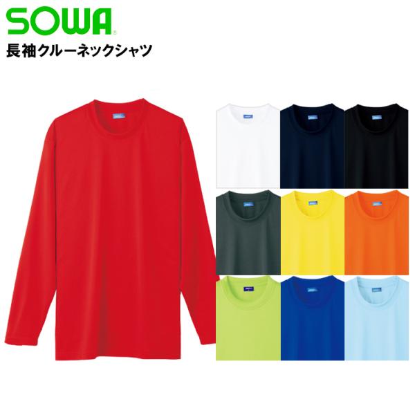 作業服 長袖Tシャツ 桑和 SOWA 50382