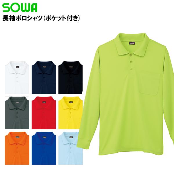 作業服 作業着 ポロシャツ 長袖 桑和 SOWA 50390